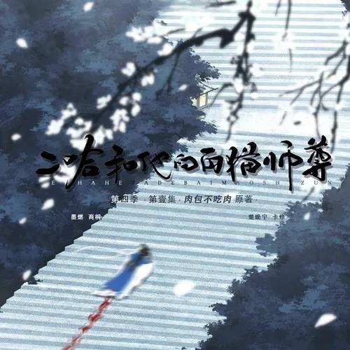 二哈和他的白猫师尊-第四季封面