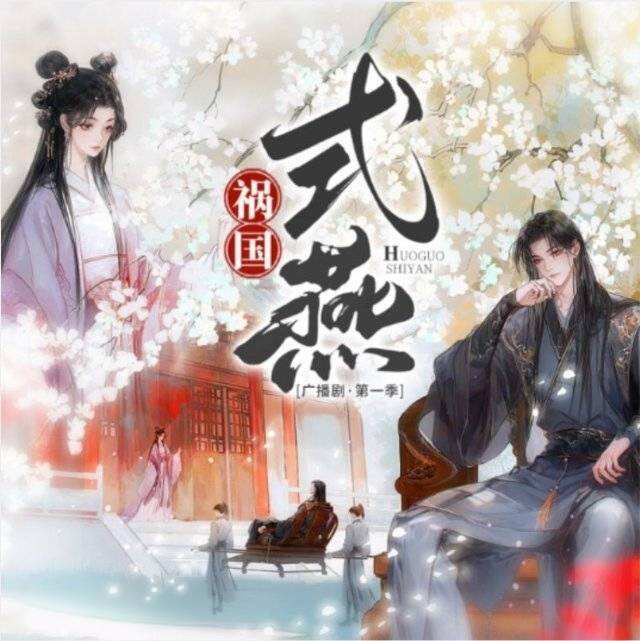 祸国式燕-第一季封面