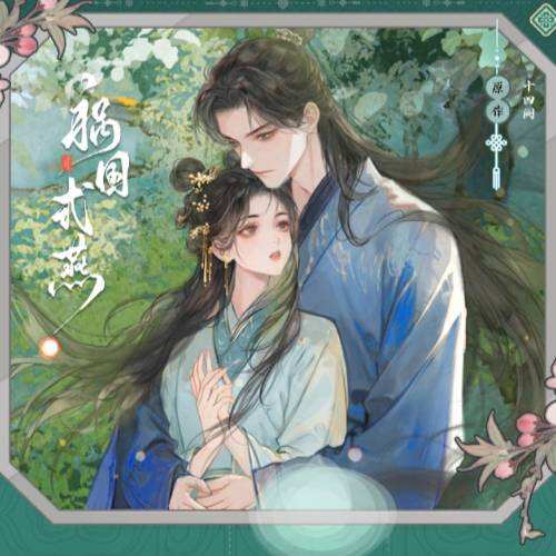 祸国式燕-第二季封面