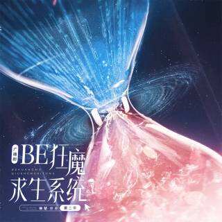 BE狂魔求生系统 第二季封面