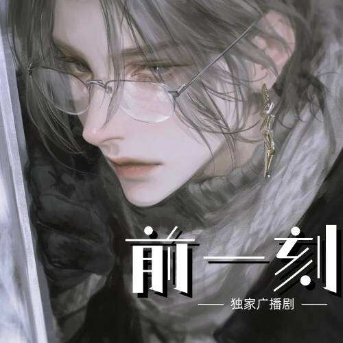 前一刻封面