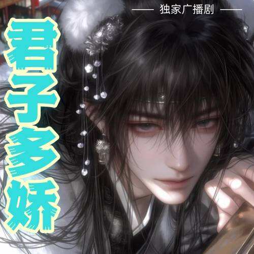 君子多娇封面