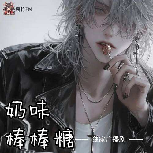 奶味棒棒糖封面