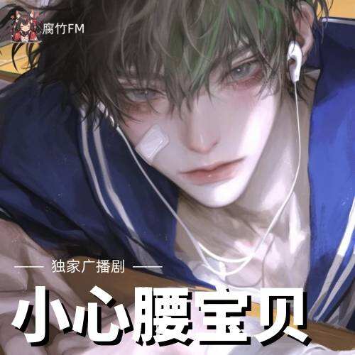 小心腰宝贝封面