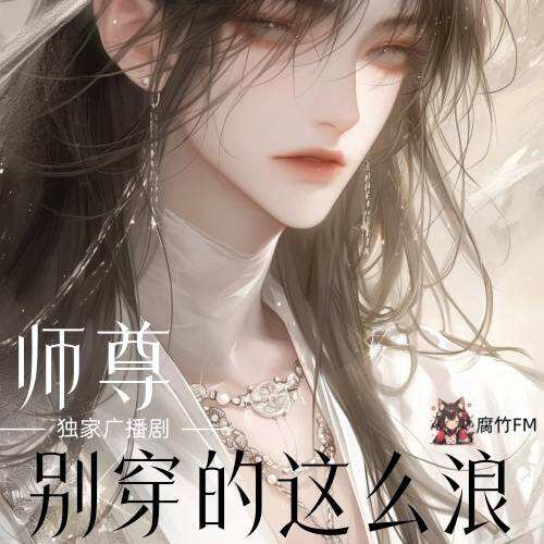 师尊，别穿的这么浪封面