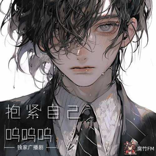 抱紧自己，呜呜呜封面