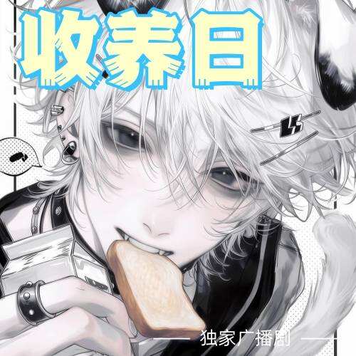 收养日封面
