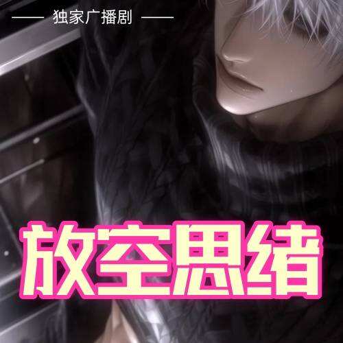 放空思绪封面