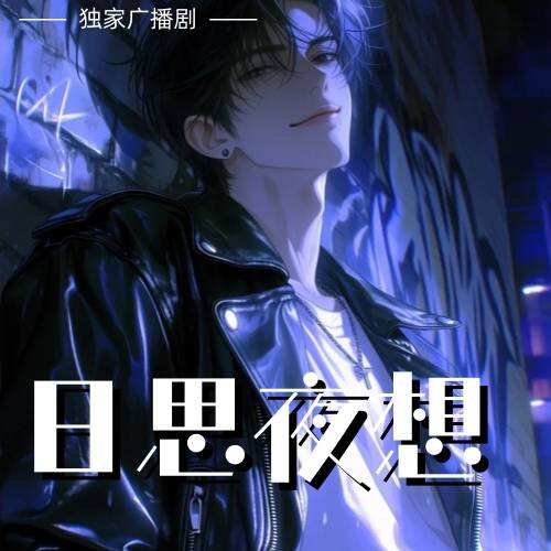 日思夜想封面