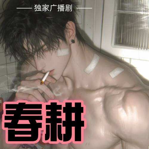 春耕封面