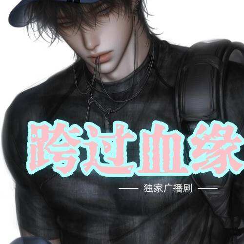 跨过血缘封面