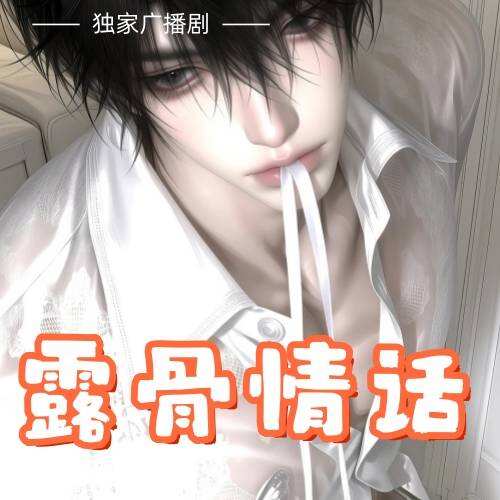 露骨情话封面