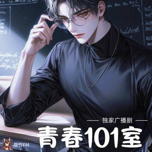 青春101室封面