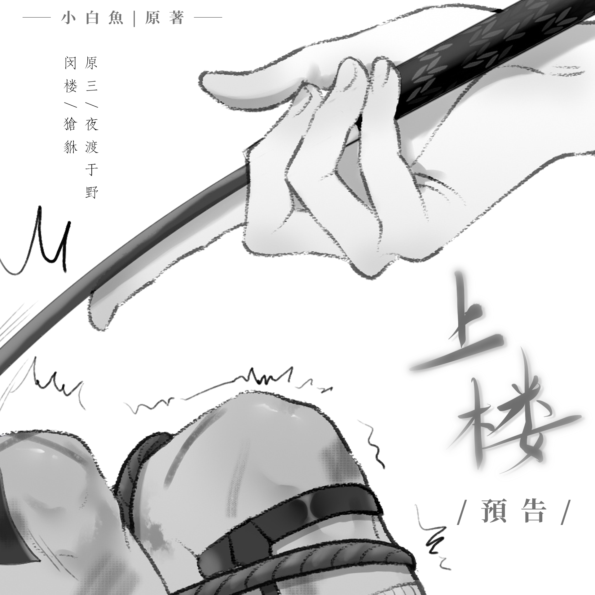 上楼(夜渡于野x獊貅)封面