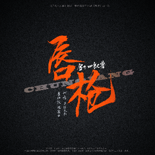 唇枪(小红军x栀夏洋司)封面