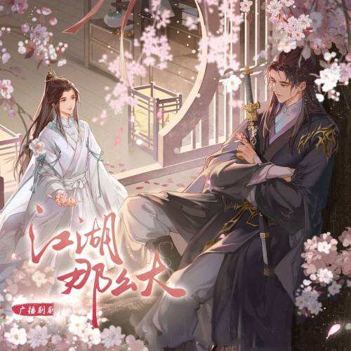 江湖那么大(苏尚卿×DK)封面