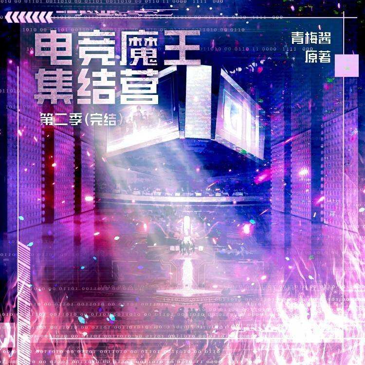 电竞魔王集结营-第二季封面