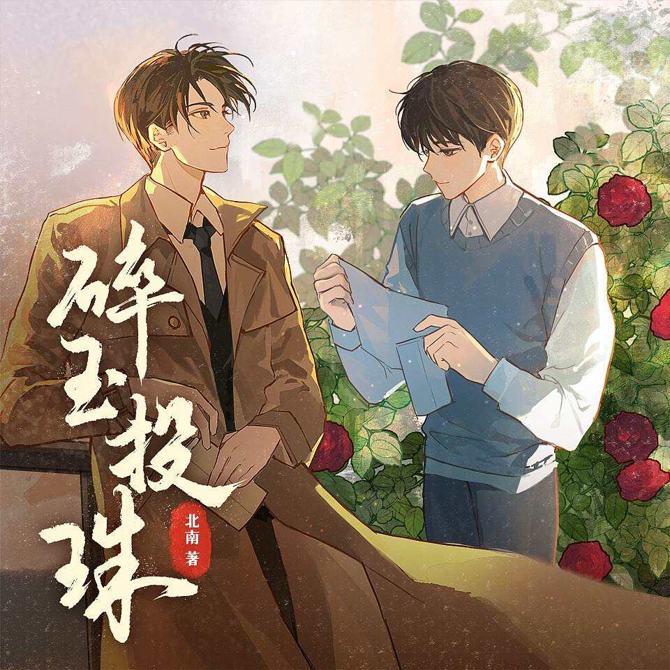 碎玉投珠（有声剧）封面