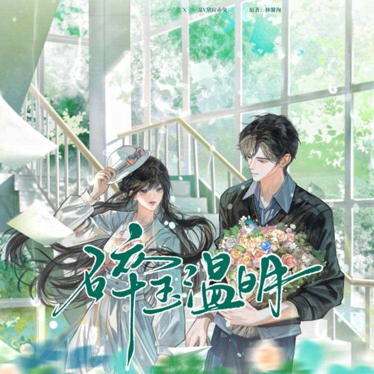 碎玉温明封面