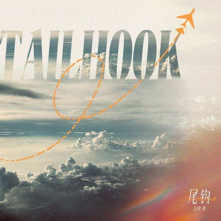 尾钩封面