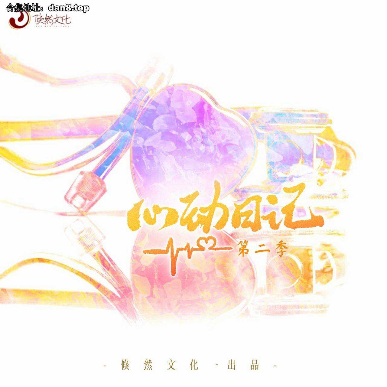 心动日记-第二季封面