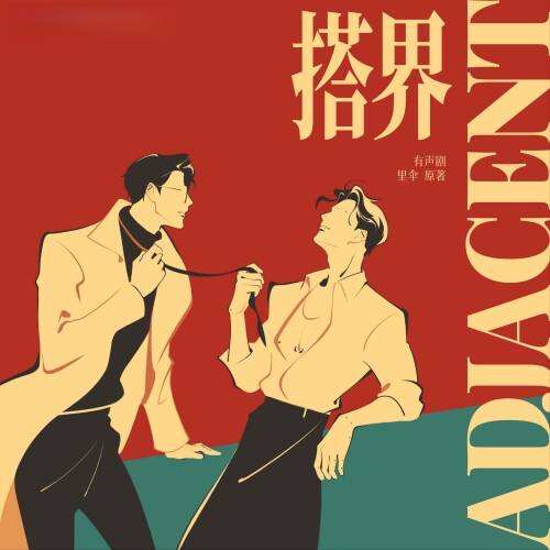 搭界（有声剧）封面