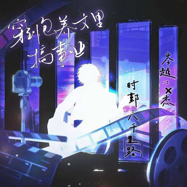 穿到包养文里搞事业（有声剧）封面