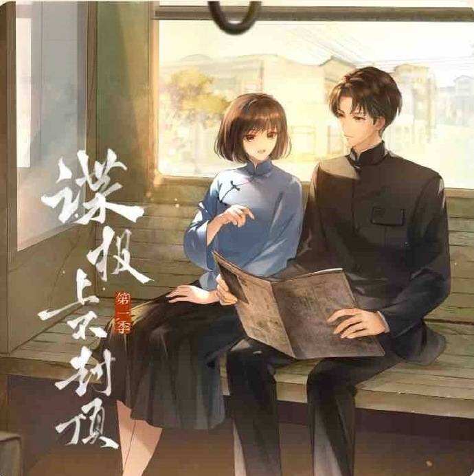 谍报上不封顶-第一季封面