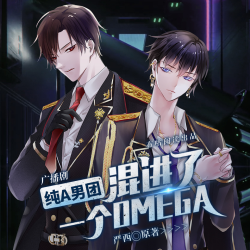纯A男团混进了一个Omega封面