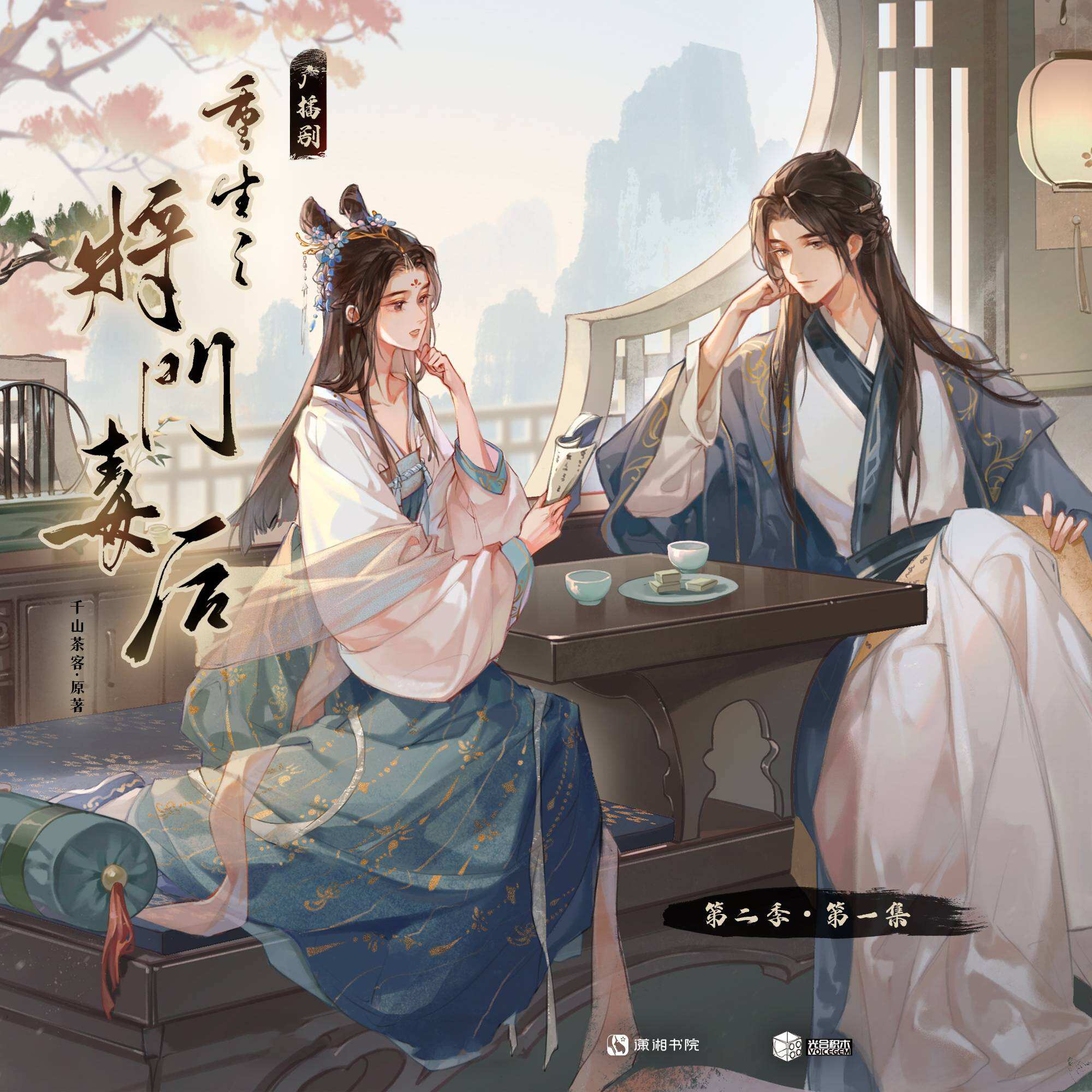 重生之将门毒后第二季封面