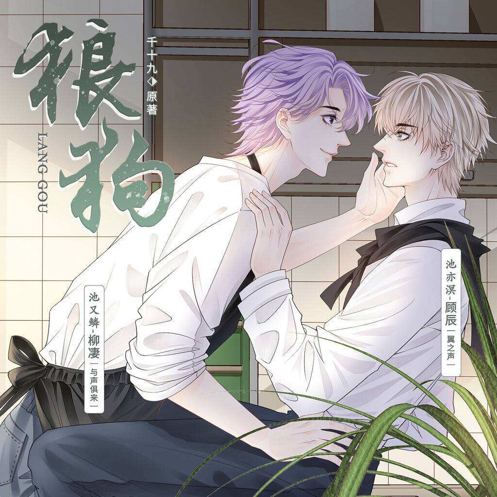 狼狗（柳凄×顾辰)封面