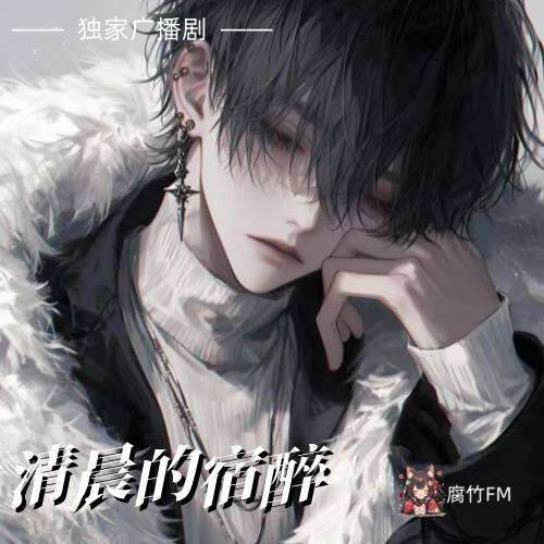 清晨的宿醉封面