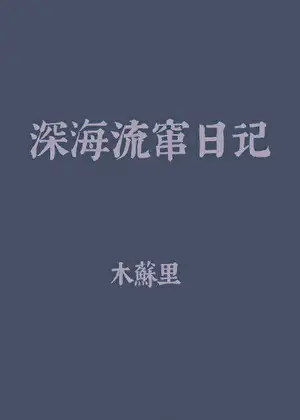 深海流窜日记