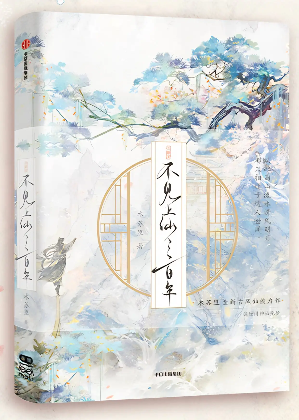 不见上仙三百年