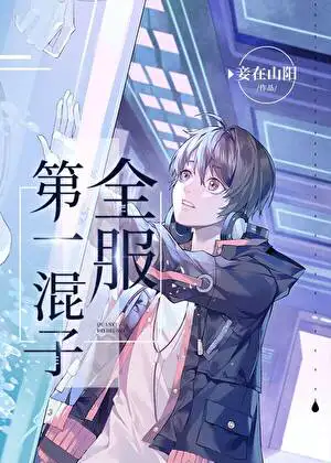 全服第一混分王