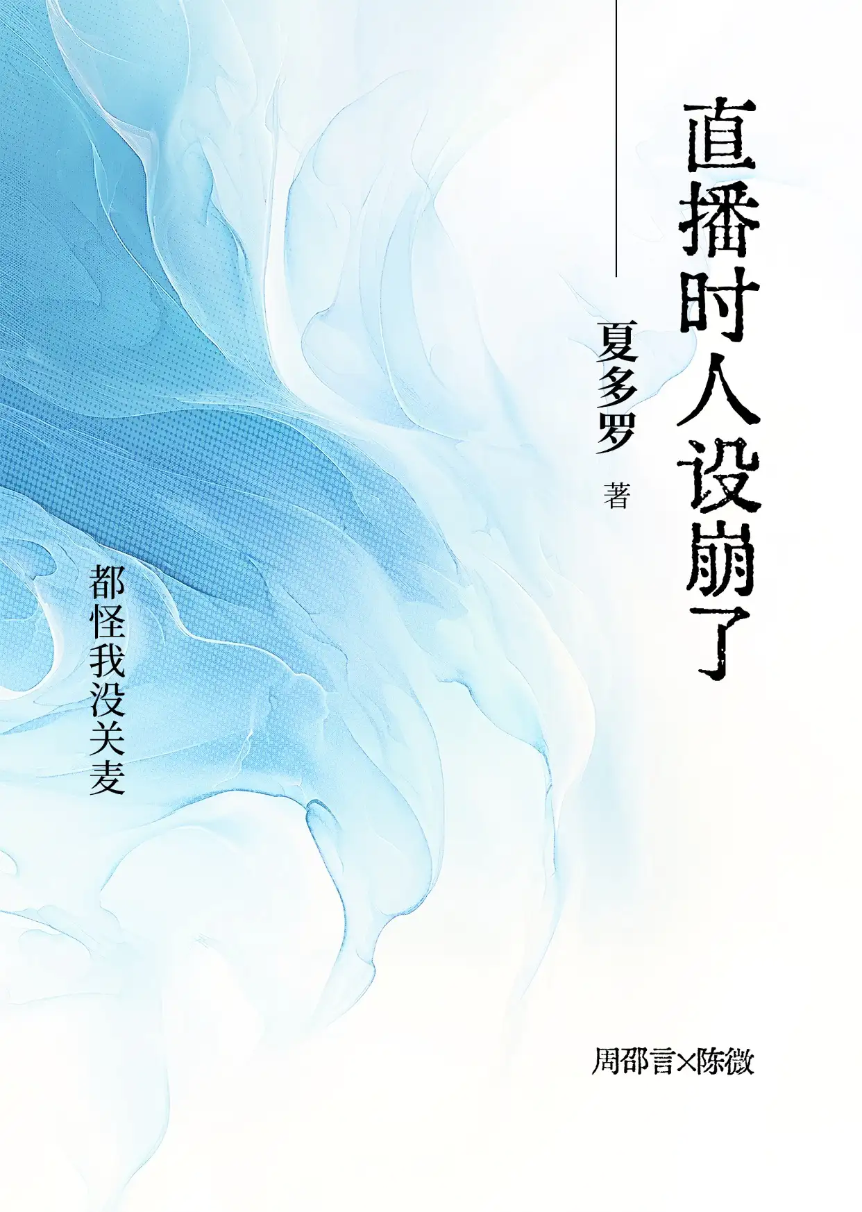 直播时人设崩了