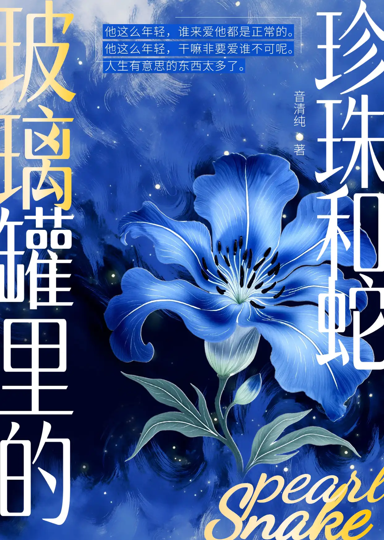 玻璃罐里的珍珠和蛇