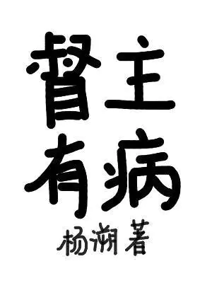 督主有病