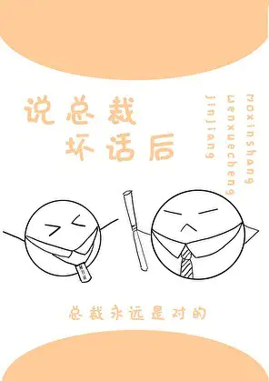 叶秘书又说我坏话