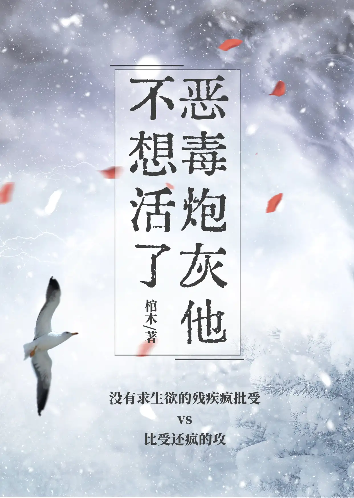 恶毒炮灰他不想活了