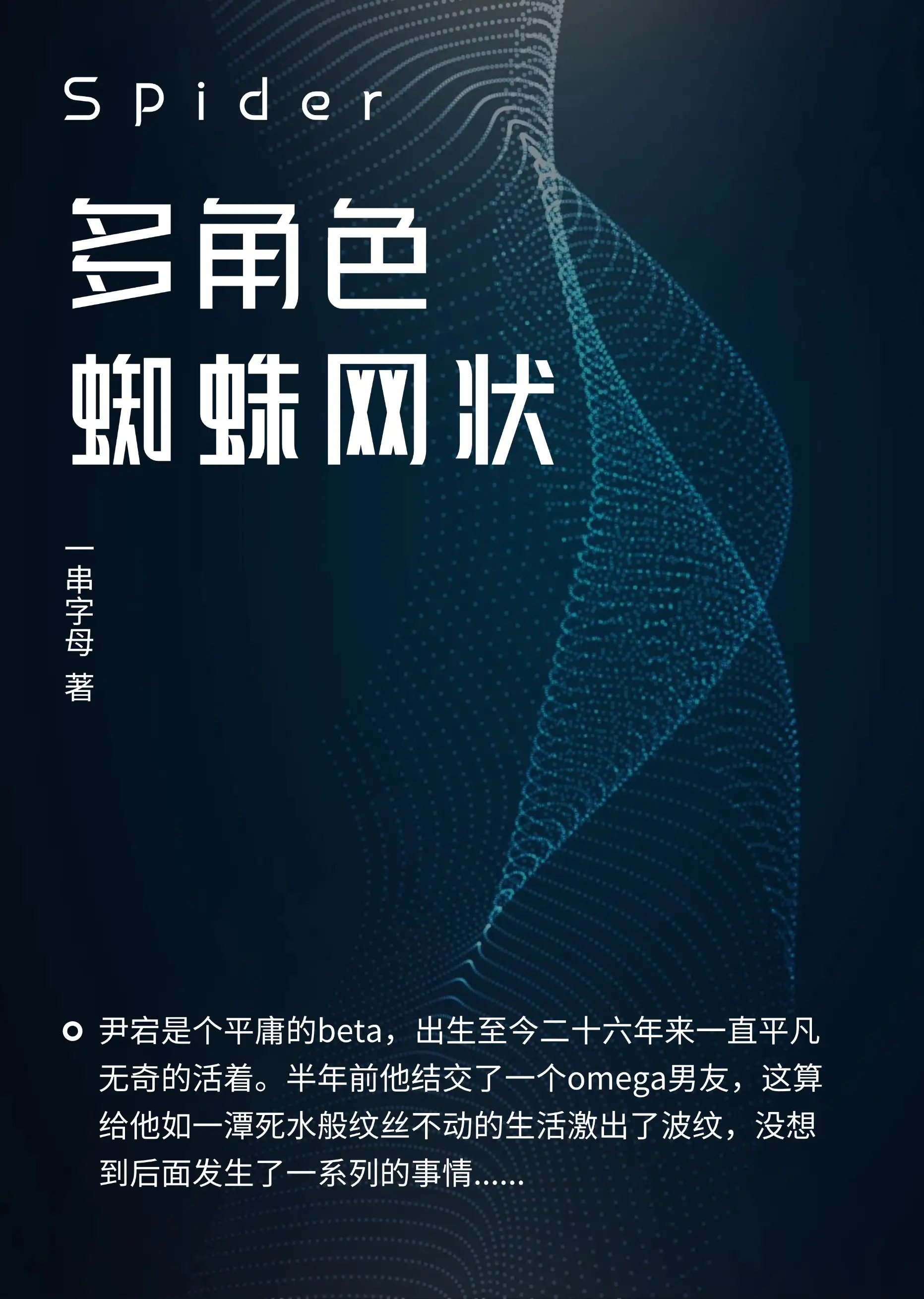 多角色蜘蛛网状