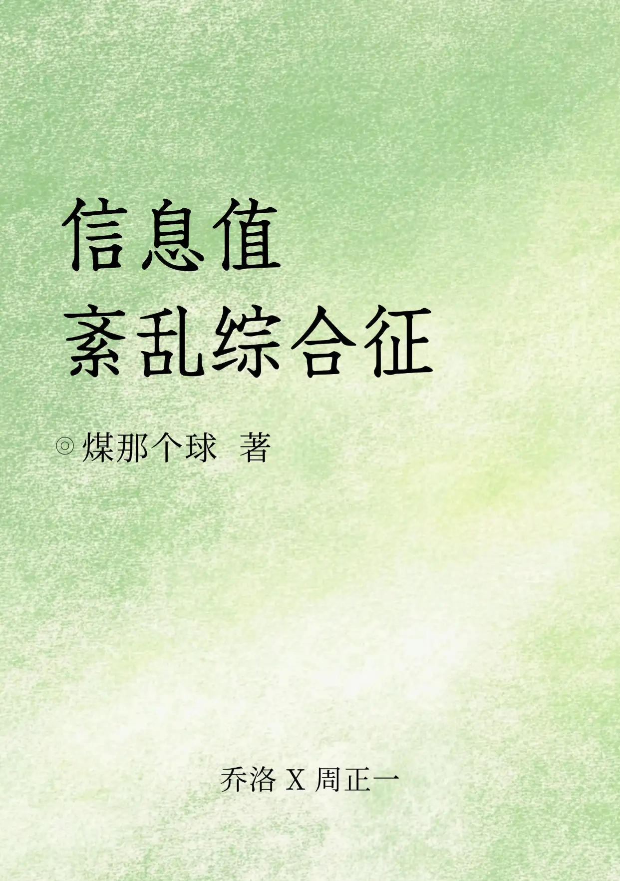 信息值紊乱综合征