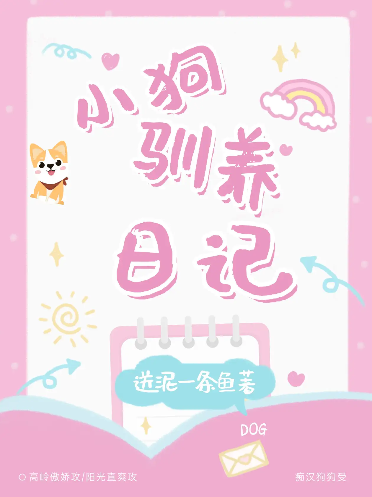 小狗驯养日记