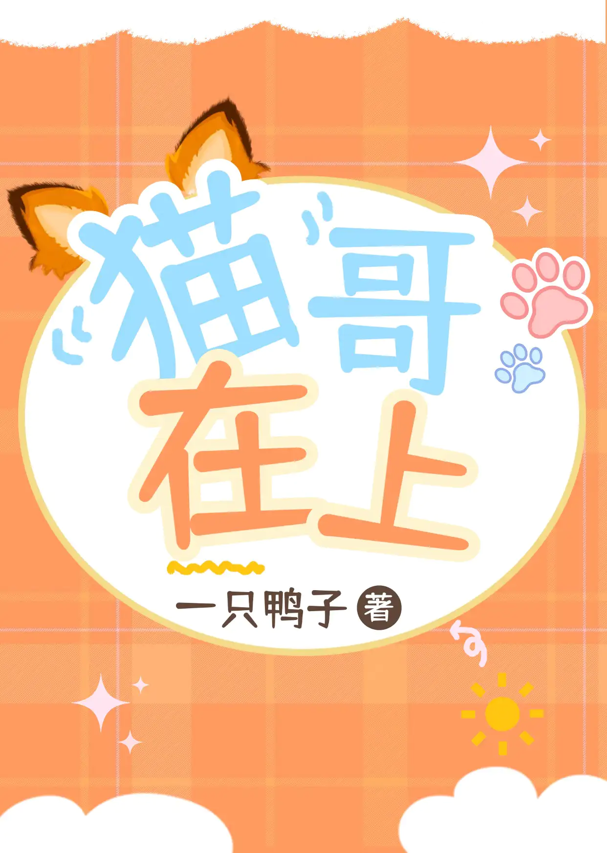 猫哥在上