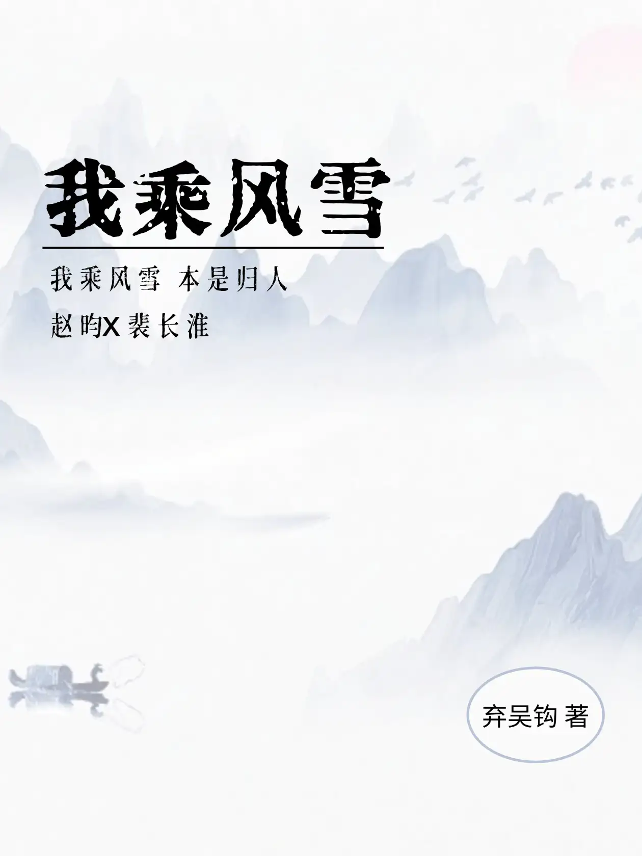 我乘风雪