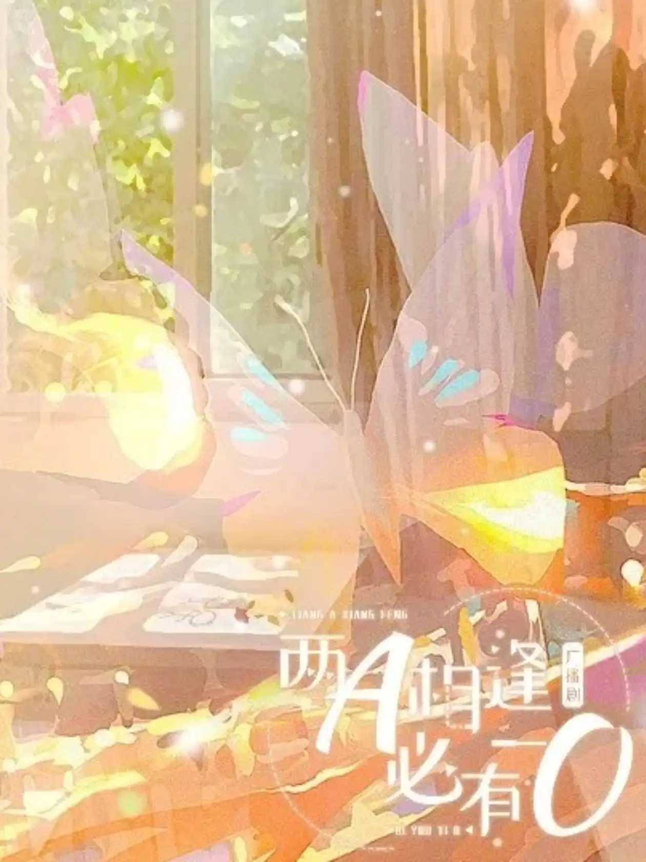 两A相逢必有一O