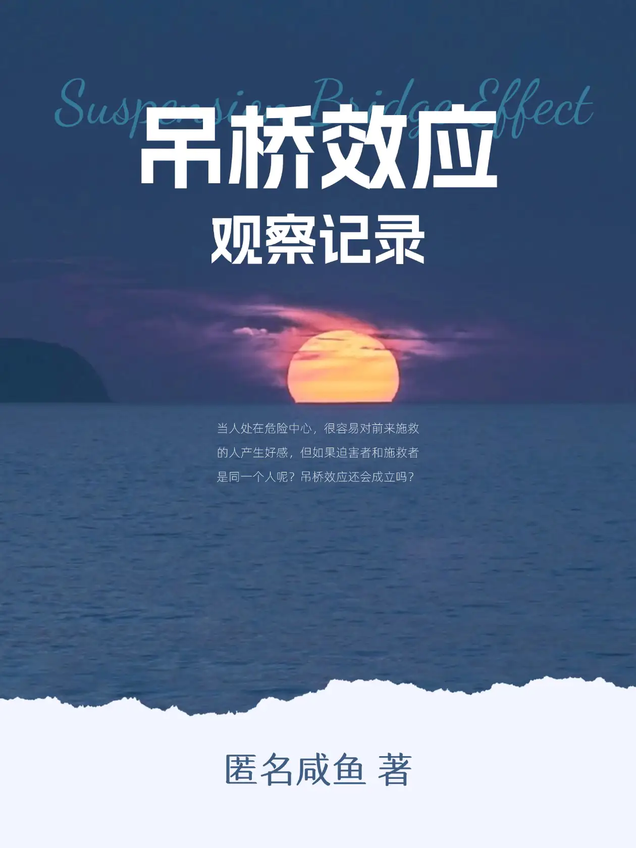 吊桥效应观察记录