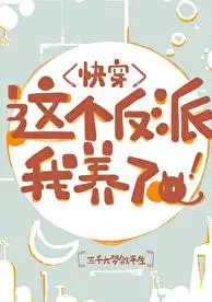 这个反派我养了！