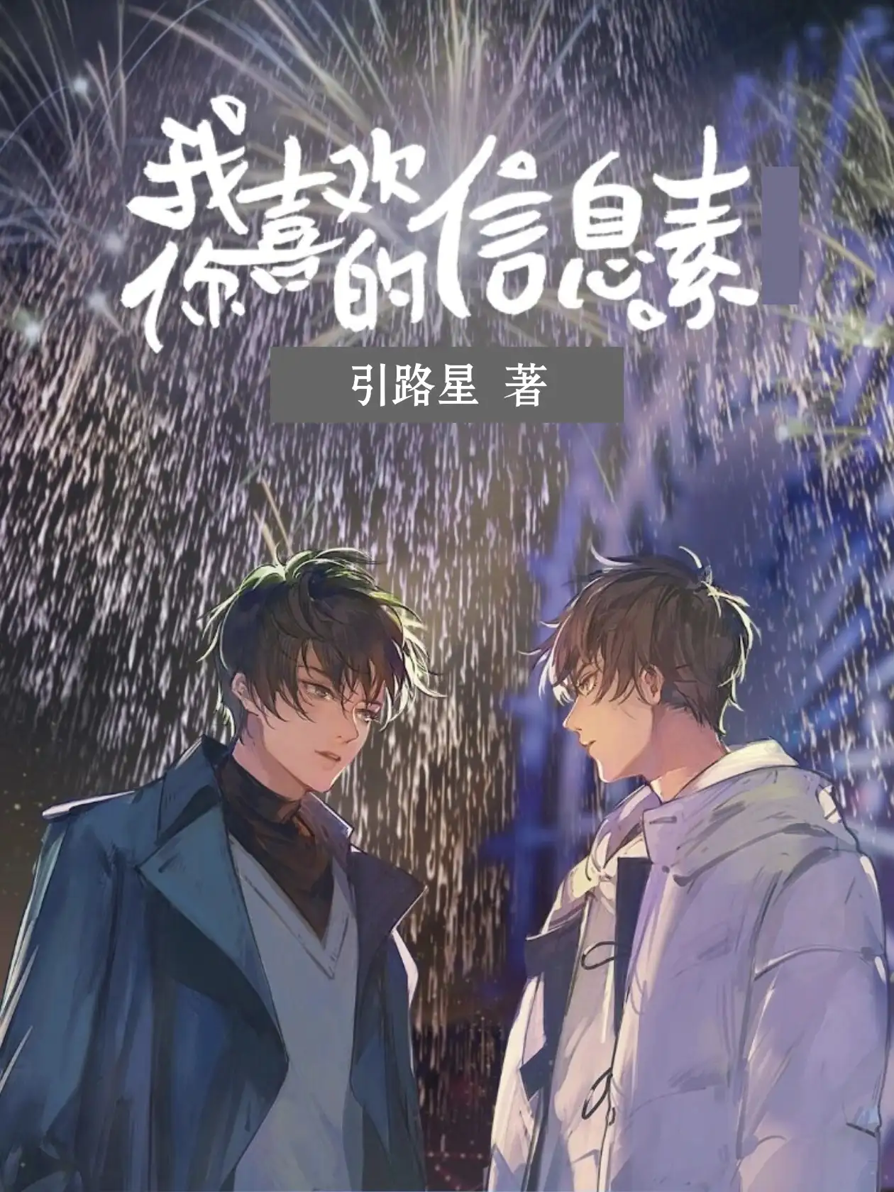 我喜欢你的信息素