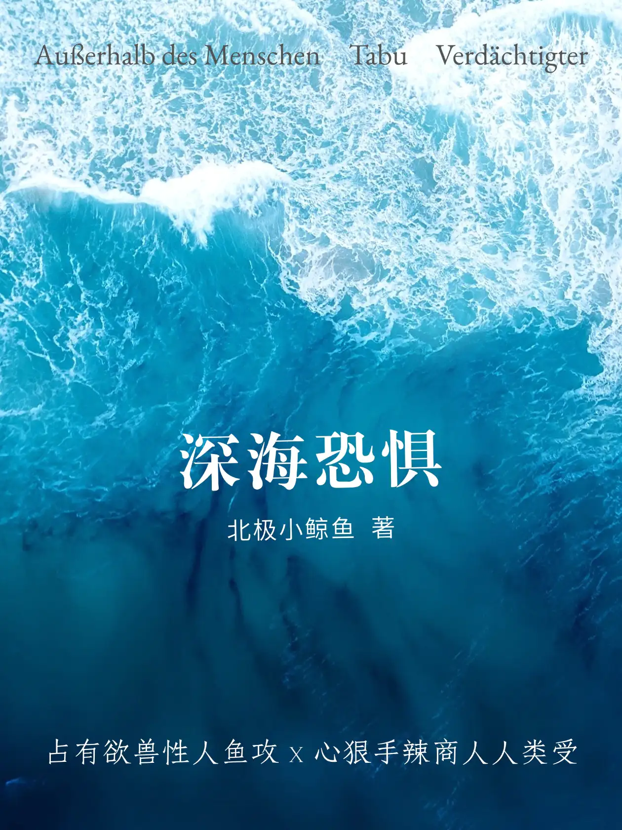 深海恐惧